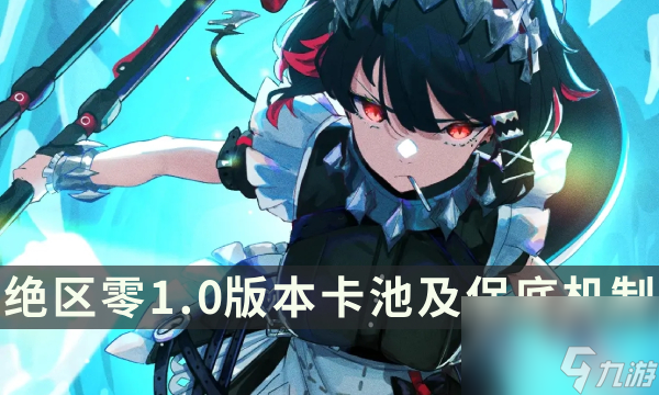 《绝区零》卡池安排一览 1.0版本卡池及保底机制介绍