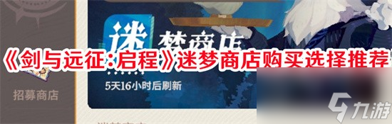 剑与远征启程迷梦商店哪些道具值得购买 剑与远征启程迷梦商店道具购买攻略大全