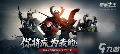 《猎手之王》游戏终极测试即将开启（以中世纪冷兵器对飙）