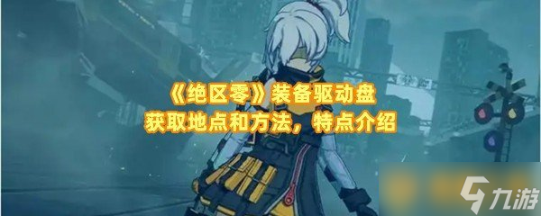 《绝区零》装备驱动盘获取地点和方法，特点介绍