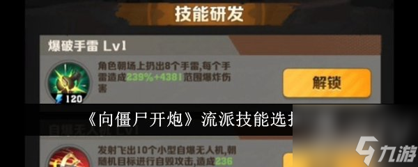 向僵尸開炮流派技能怎么選 流派技能選擇攻略