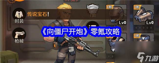 向僵尸开炮零氪玩家攻略