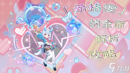 【<a id='link_pop' class='keyword-tag' href='https://www.9game.cn/yuanshen/'>原神</a>】V4.7攻略 |「希格雯」的全面解析攻略