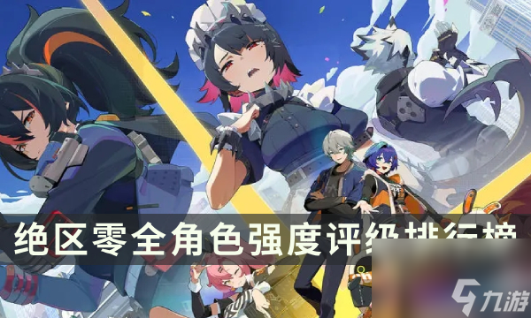 《绝区零》哪个角色厉害 全角色强度评级排行榜