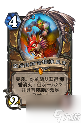 《炉石传说》空军指挥官穆维里克属性介绍