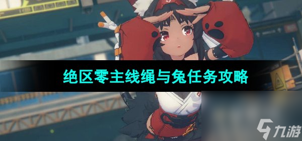 《绝区零》主线绳与兔任务攻略