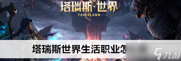塔瑞斯世界生活职业在哪切换
