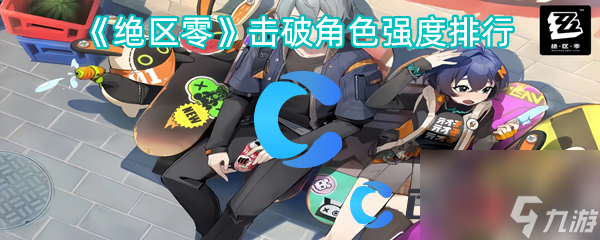 《绝区零》击破角色强度排行