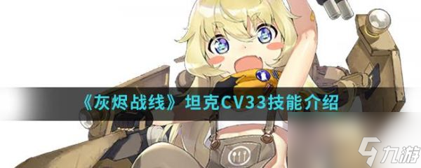 灰烬战线坦克CV33技能一览