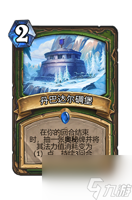 《炉石传说》丹巴达尔碉堡属性介绍