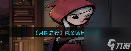 月圆之夜炼金师要怎么玩 月圆之夜炼金师玩法攻略