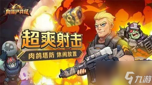 向僵尸開炮技能合擊怎么組合-技能合擊的技能搭配攻略