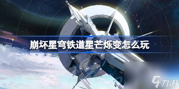 崩坏星穹铁道星芒烁变怎么玩
