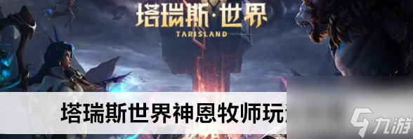 塔瑞斯世界神恩牧师打法攻略