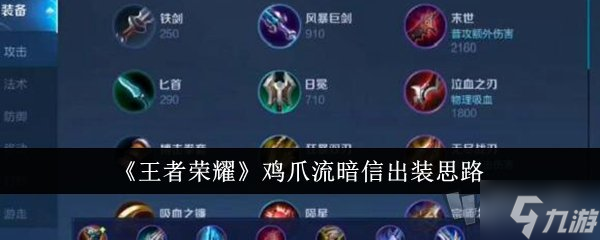 王者荣耀鸡爪流暗信怎么出装 鸡爪流暗信出装思路