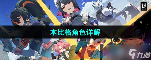 《绝区零》本比格角色详解