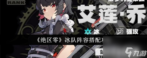 《绝区零》冰队阵容搭配攻略