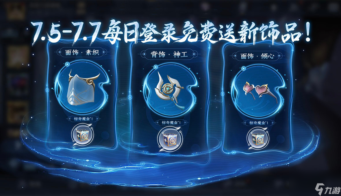 王者荣耀元流之子饰品怎么领