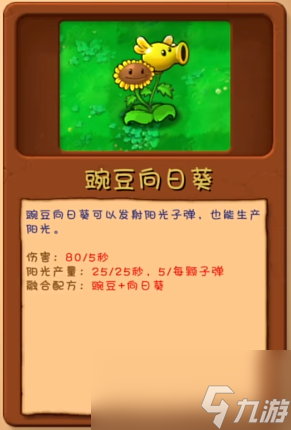 《植物大战僵尸融合版》植物图鉴