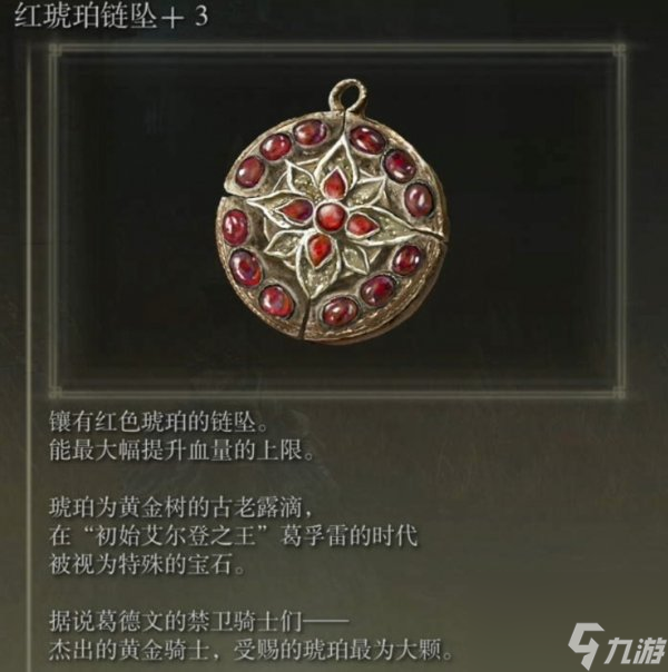 艾爾登法環(huán)紅琥珀鏈墜+3怎么獲取 紅琥珀鏈墜+3獲取攻略