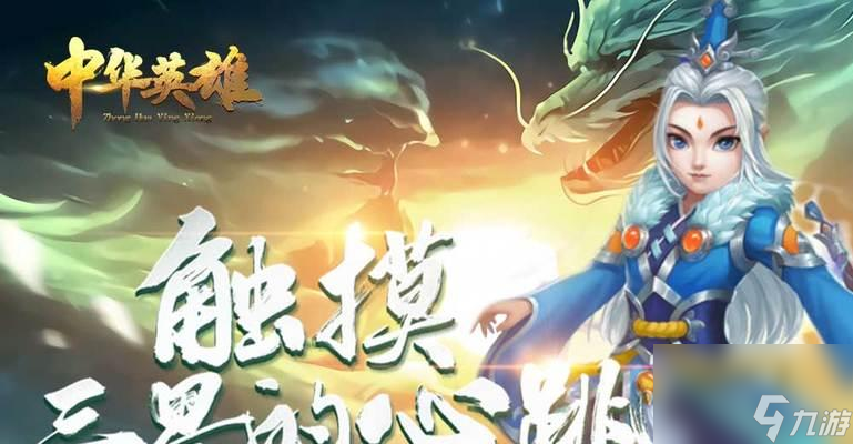 《中华英雄手游》新手玩法详解（从零开始）