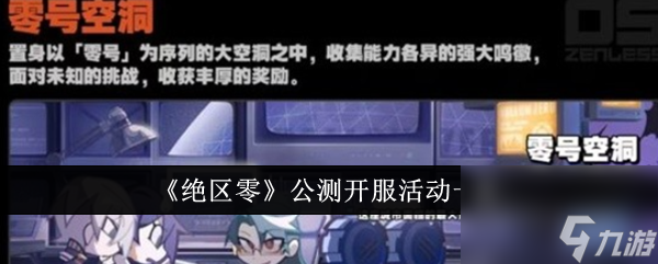 《绝区零》公测开服活动介绍