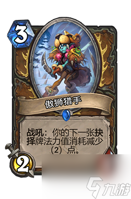 《炉石传说》傲狮猎手属性介绍