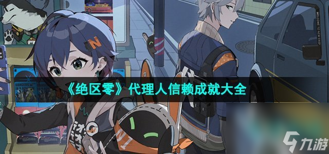 《绝区零》代理人信赖成就大全