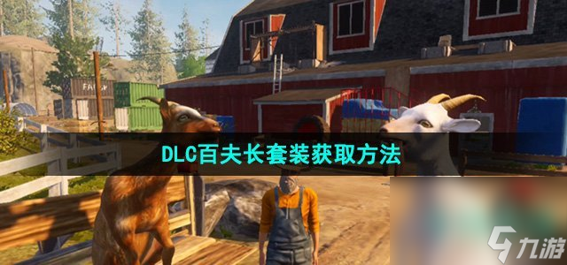 《模拟山羊3》DLC百夫长套装获取方法