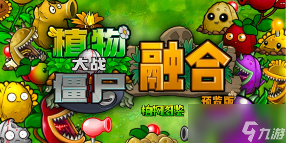 《植物大战僵尸融合版》植物图鉴