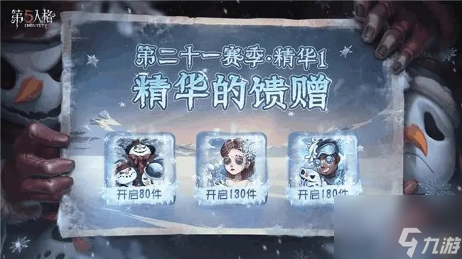 第五人格第二十一赛季·精华1今日上线：纯白世界，冰雪竞技