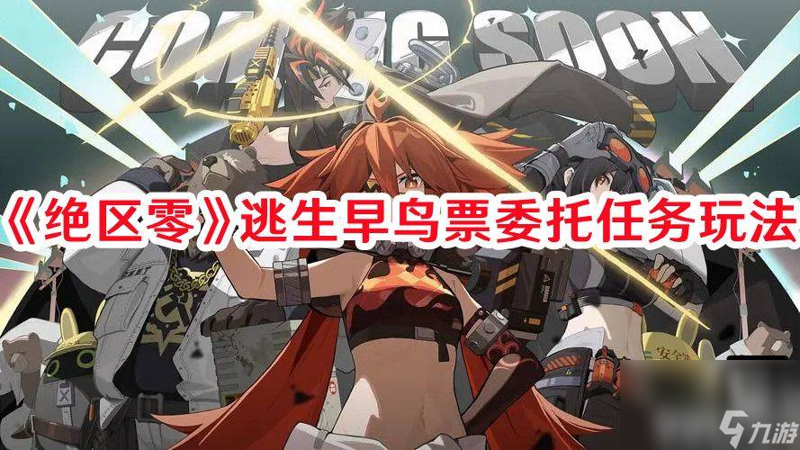 《绝区零》逃生早鸟票委托任务如何玩 委托任务玩法流程一览