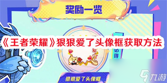 王者荣耀狠狠爱了头像框怎么获取 狠狠爱了头像框获取途径2024
