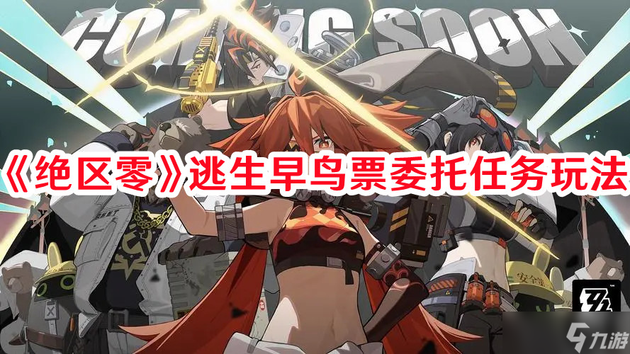 《绝区零》逃生早鸟票委托任务玩法