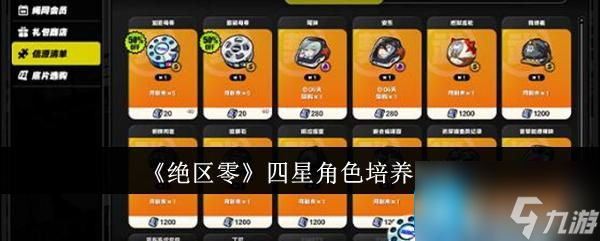 絕區零四星角色有哪些-四星角色培養攻略