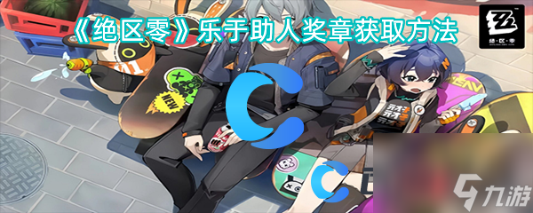 《絕區(qū)零》樂于助人獎?wù)芦@取方法