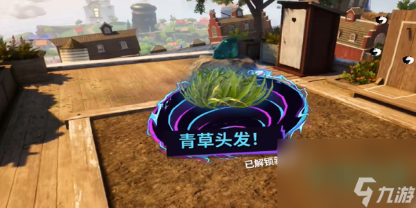 《模拟山羊3》DLC青草头发获取方法