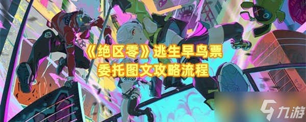 《绝区零》逃生早鸟票委托图文攻略流程