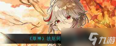 原神柯莱和草主哪个好？原神攻略介绍