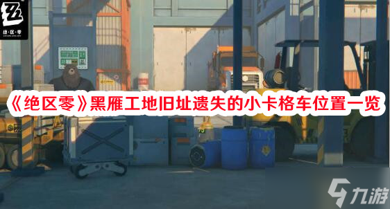 《絕區零》黑雁工地舊址遺失的小卡格車位置一覽