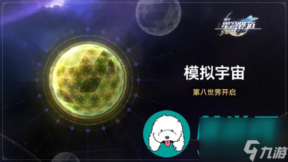 崩坏星穹铁道模拟宇宙第八世界怎么进-模拟宇宙第八世界怎么开
