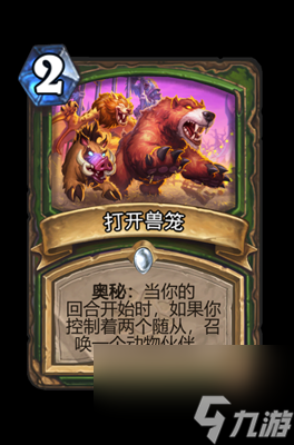 《炉石传说》打开兽笼属性介绍