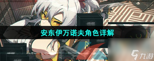 绝区零安东伊万诺夫角色详解