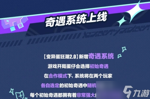 蛋仔派对变异蛋狂潮奇遇系统活动攻略