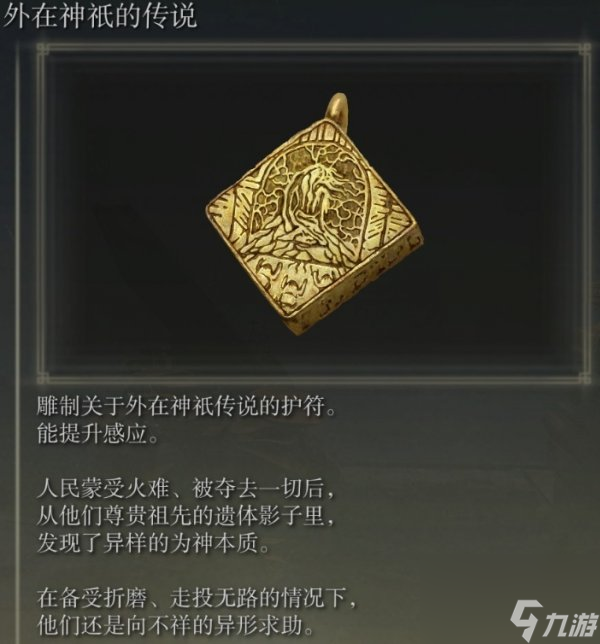 艾尔登法环外在神祇的传说在哪里获取 外在神祇的传说获取攻略