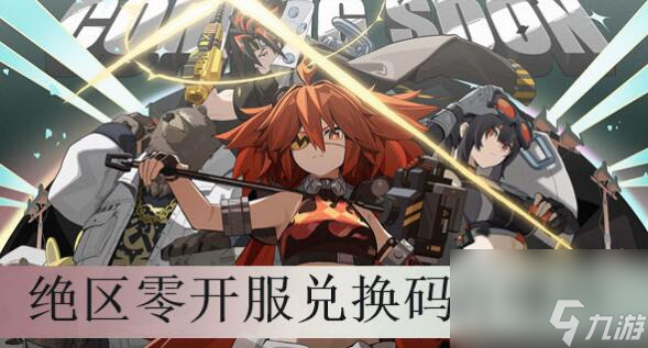 绝区零公测兑换码有哪些 绝区零礼包兑换码大全最新