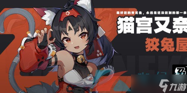 《绝区零》猫宫又奈角色详解