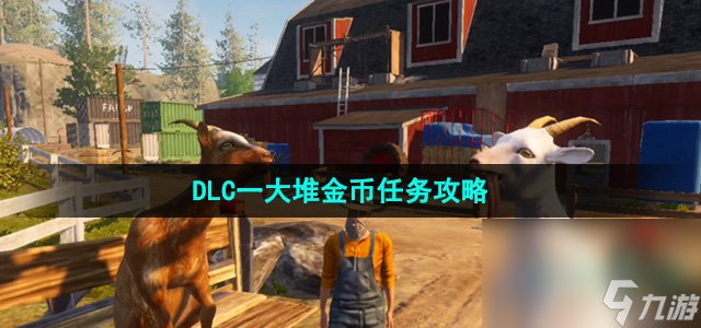 《模拟山羊3》DLC一大堆金币任务攻略