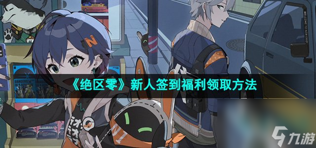 《绝区零》新人签到福利领取方法