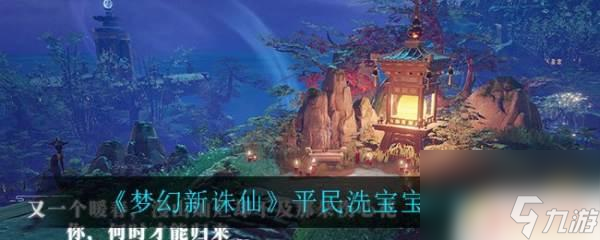 梦幻新诛仙怎么洗变异宝宝 洗宝宝攻略梦幻新诛仙变异宠物